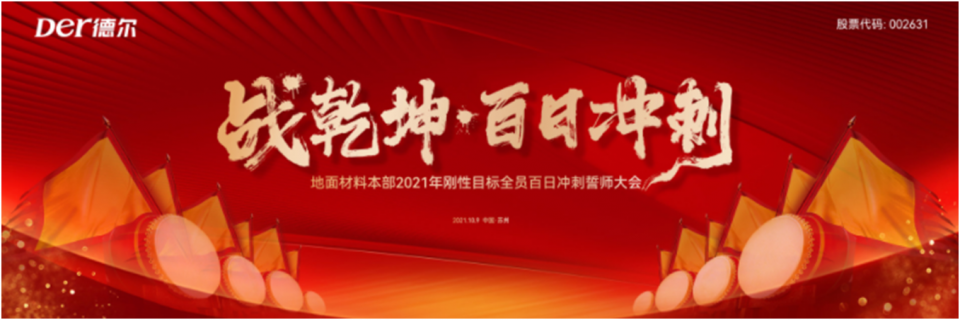 戰(zhàn)乾坤，百日沖刺！地材本部2021年剛性目標(biāo)全員百日沖刺誓師大會(huì)圓滿落幕